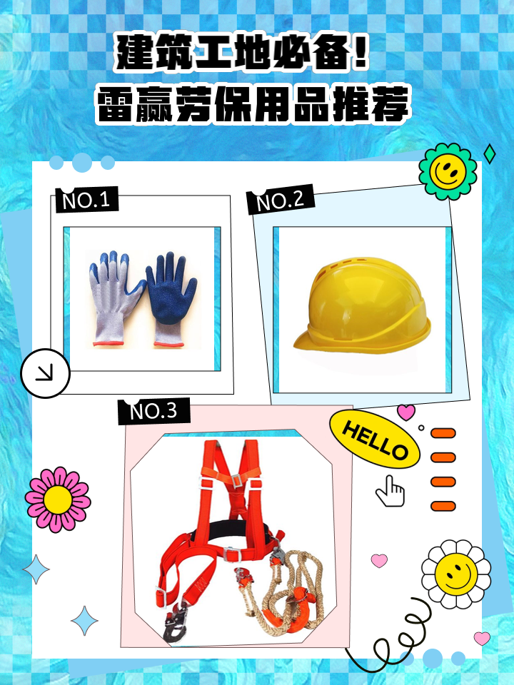 建筑工地必備！雷贏勞保用品推薦